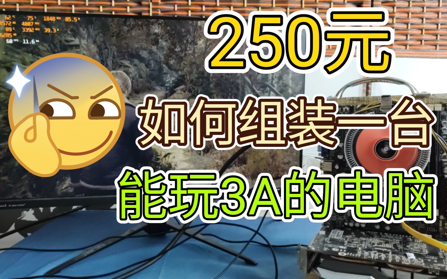 250元如何组装一台能玩3A游戏的电脑,这下真的可以3000开网吧了哔哩哔哩bilibili