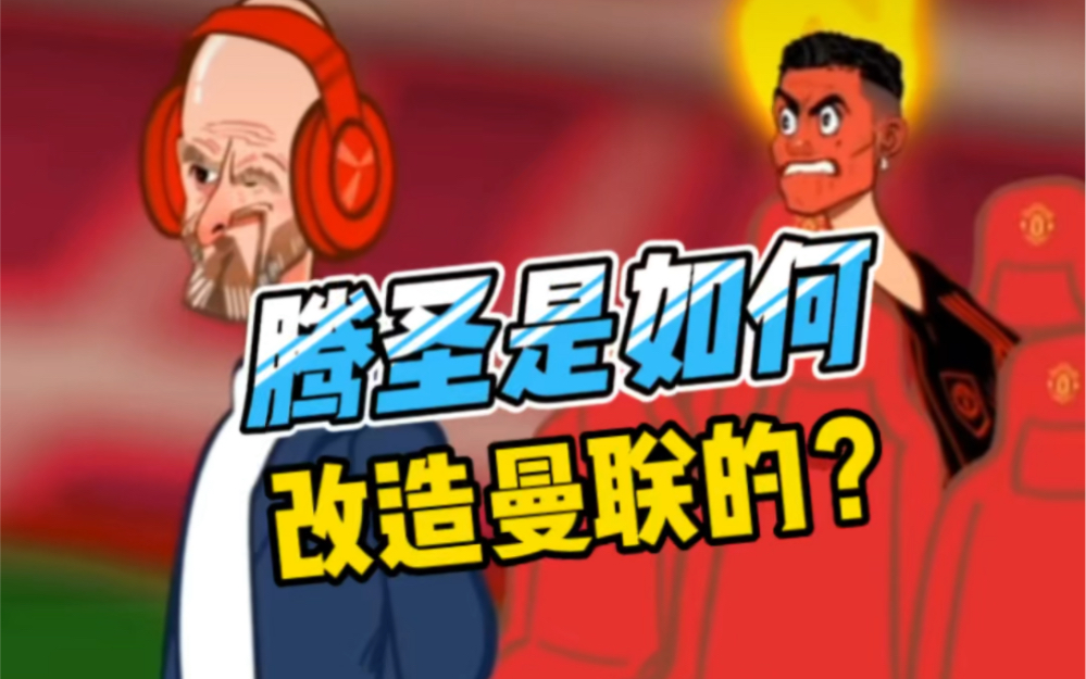 腾圣是如何让曼联起死回生的?哔哩哔哩bilibili