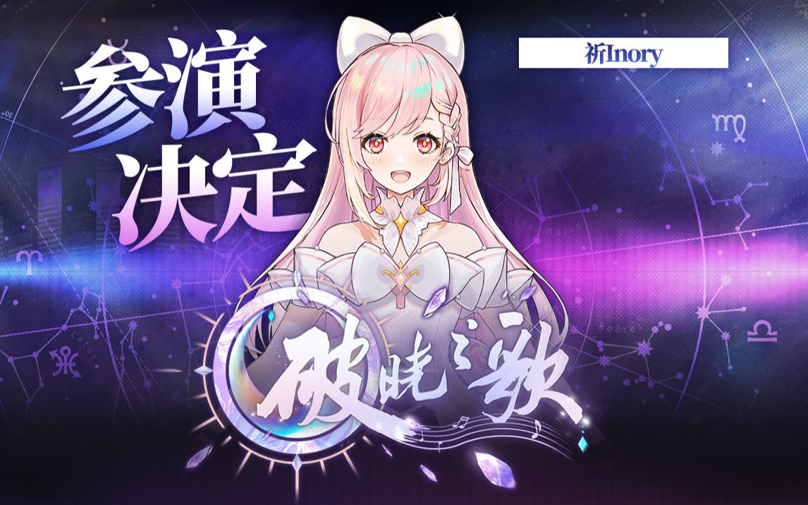 祈inory参演决定!破晓之歌3.0,我们来啦!