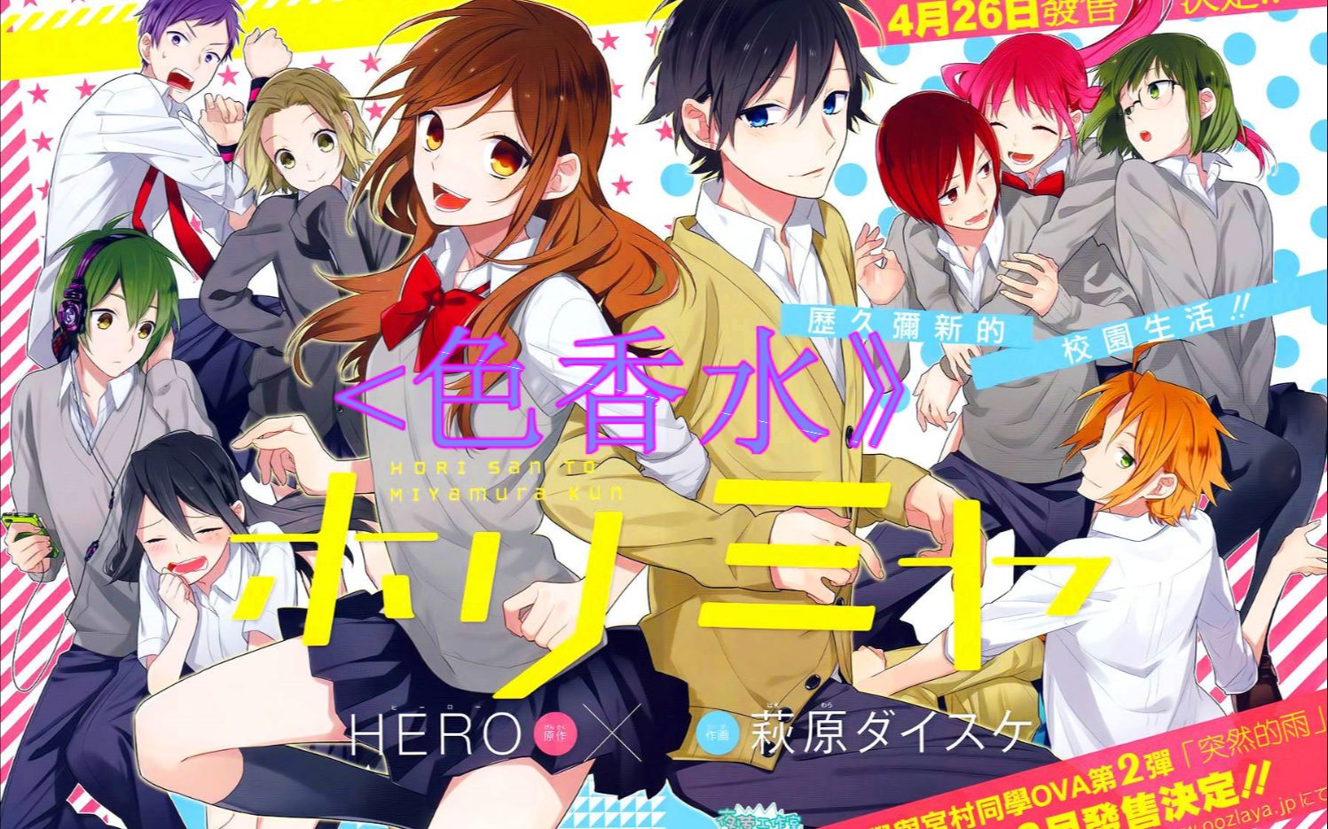 【翻唱】色香水———神山羊【堀与宫村(ホリミヤ)片头曲】