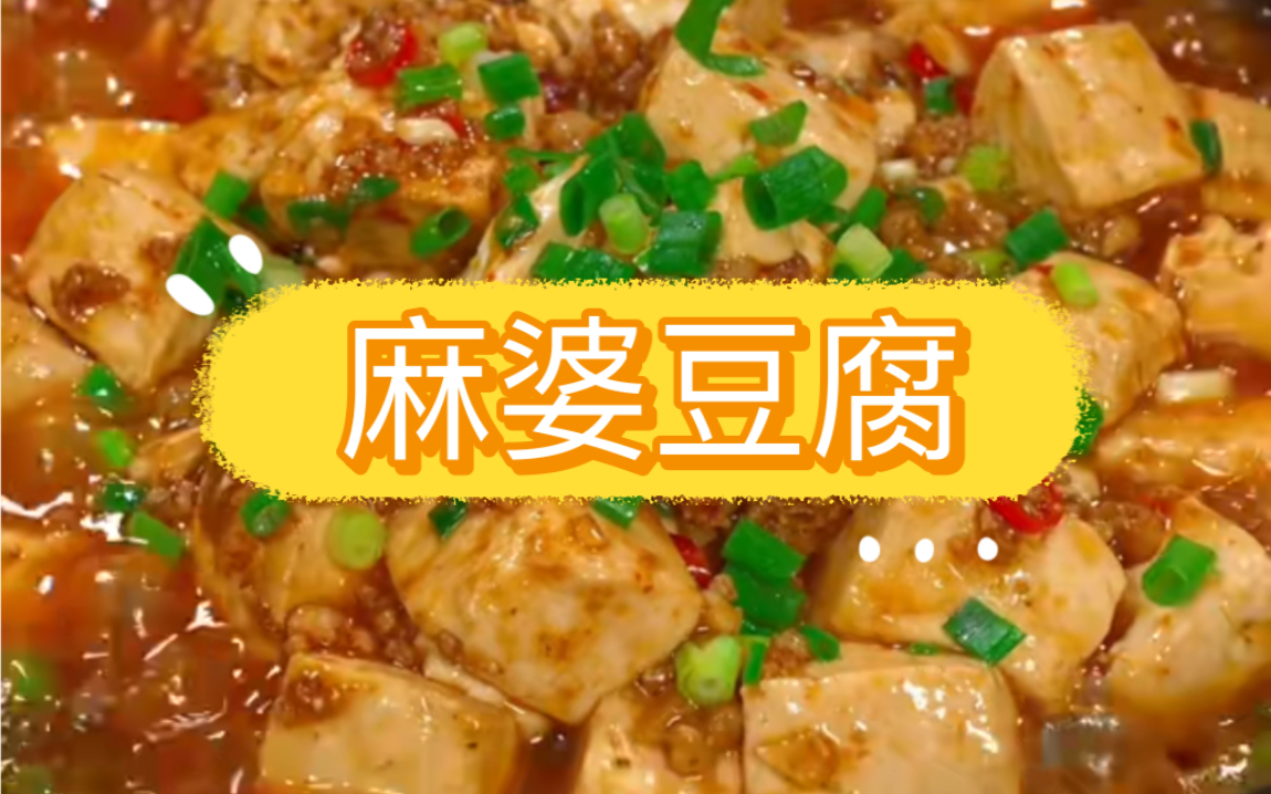 【美食家常菜日记】 麻婆豆腐哔哩哔哩bilibili