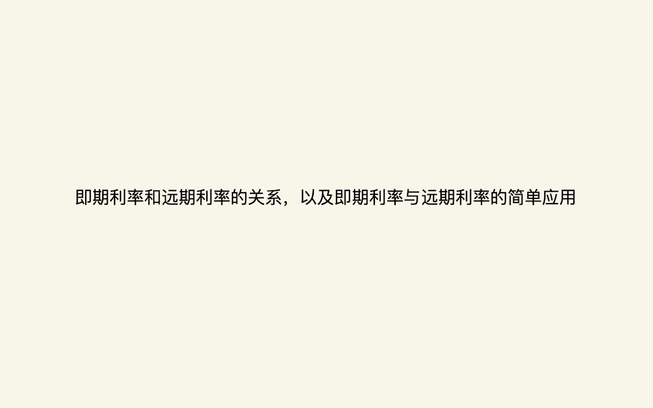 即期利率和远期利率的关系,以及即期利率与远期利率的简单应用哔哩哔哩bilibili