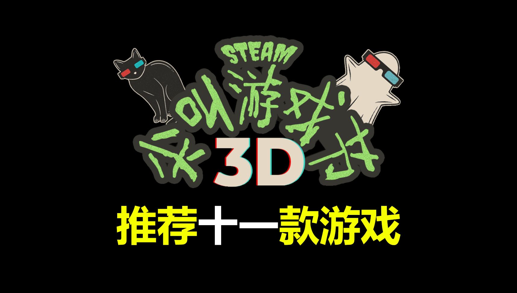 Steam尖叫游戏节:推荐十一款好玩的游戏游戏推荐