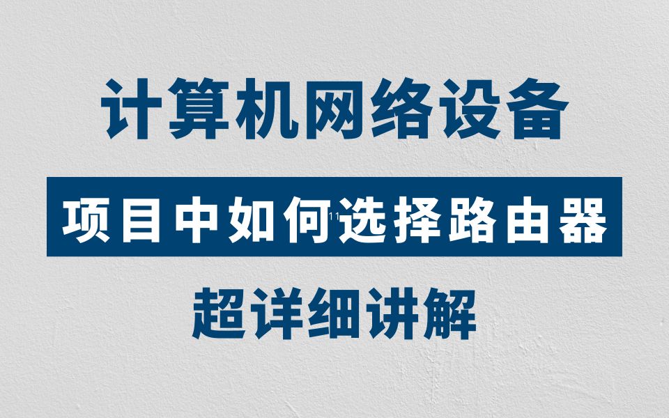 一分钟搞懂,项目中应该如何选择路由器?网工大佬从分类到选择一次性讲清!哔哩哔哩bilibili