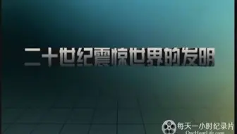 央视《二十世纪震惊世界的发明 Inventions That Shook the World 2011》全10集 汉语中字 标清纪录片1