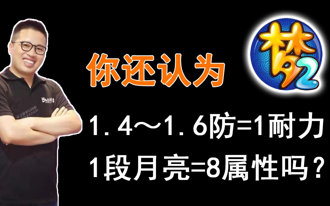 【逐渐实用】重新认识梦幻西游中的耐力、防御和月亮石哔哩哔哩bilibili梦幻西游攻略