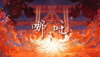 “他本是一世无双 太子位沉檀凝香”|《哪吒》蔡翊昇【古风歌曲】