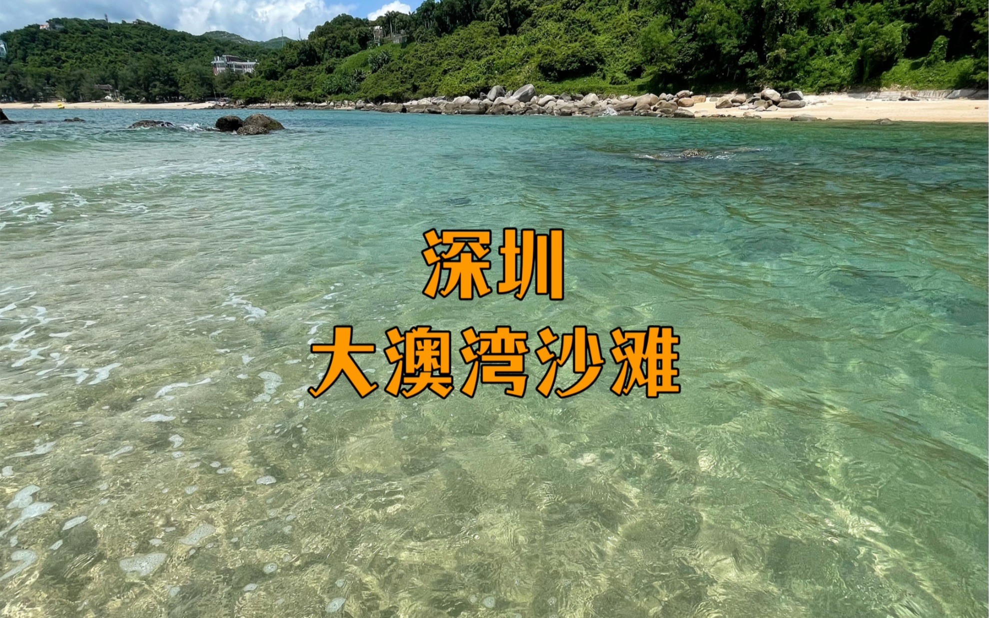 不用羡慕去国外,深圳也有玻璃海!被《世界旅游业理事会》和《孤独星球》杂志评为最佳旅游城市的深圳,小众人间秘境!哔哩哔哩bilibili