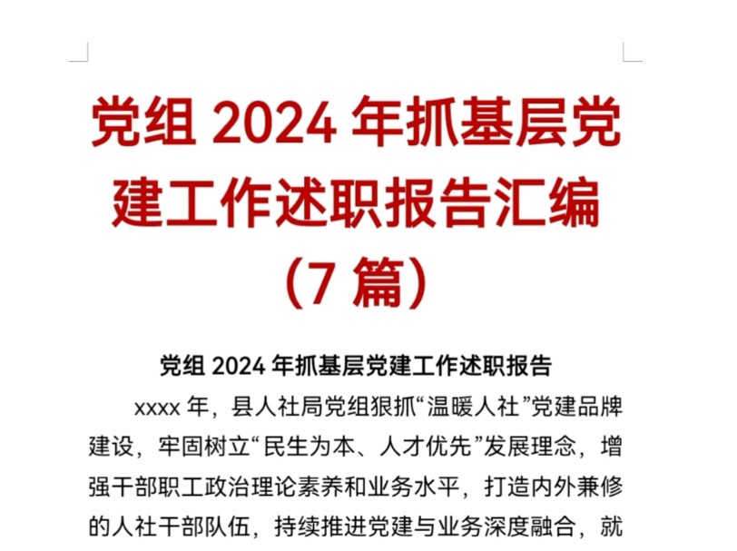 党组2024年抓基层党建工作述职报告汇编(7篇)哔哩哔哩bilibili