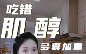 Descargar video: 姨妈不乖-胖多囊，肌醇吃错，多囊加重