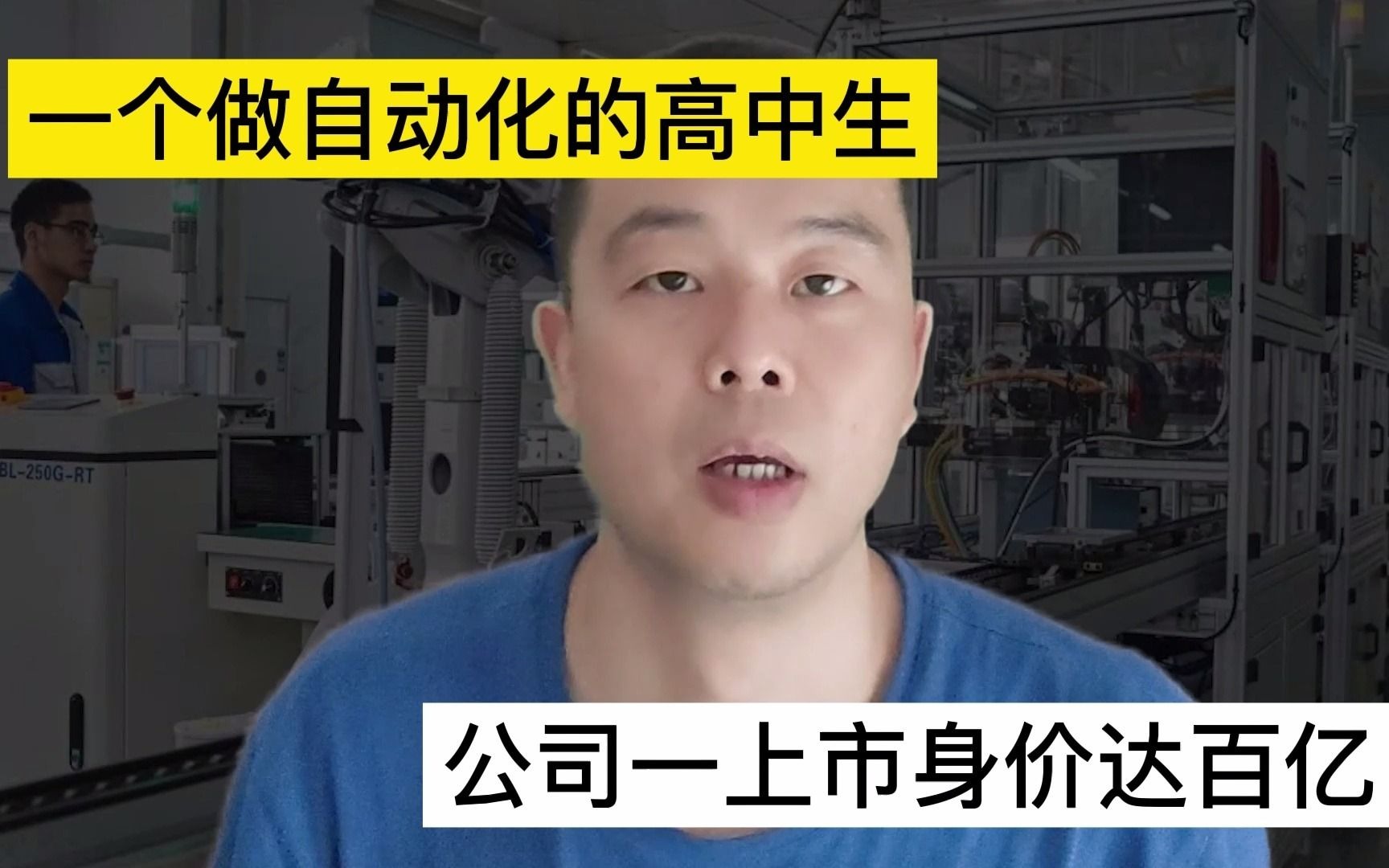 一个搞自动化的高中生,公司怡合达一上市身价达100亿,这怎么做到的?哔哩哔哩bilibili