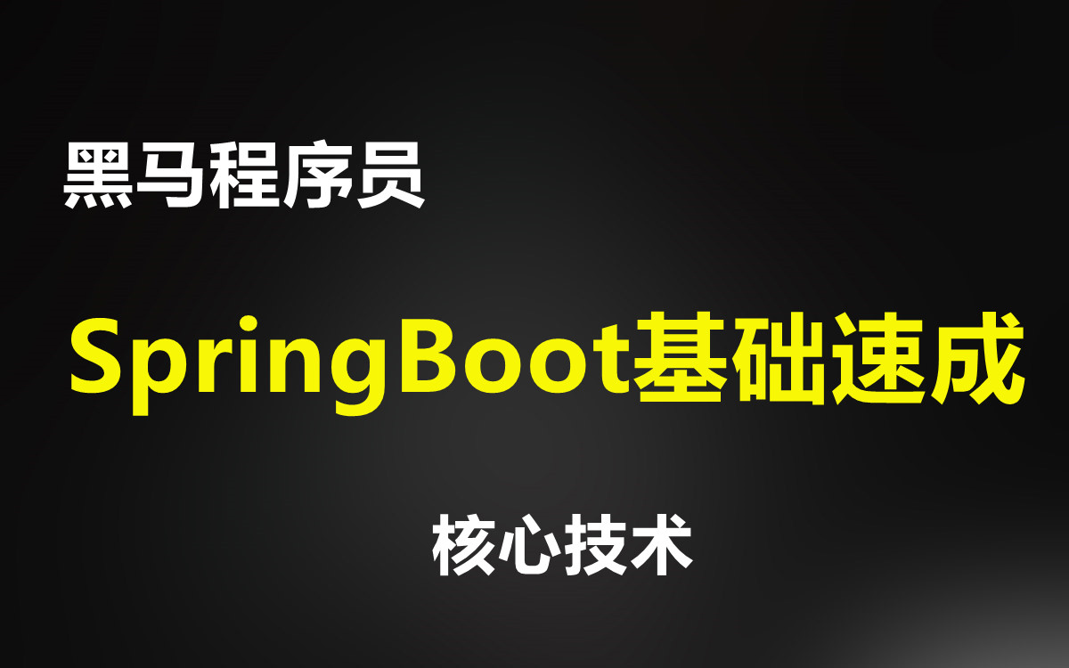 [图]黑马程序员springboot基础速成课