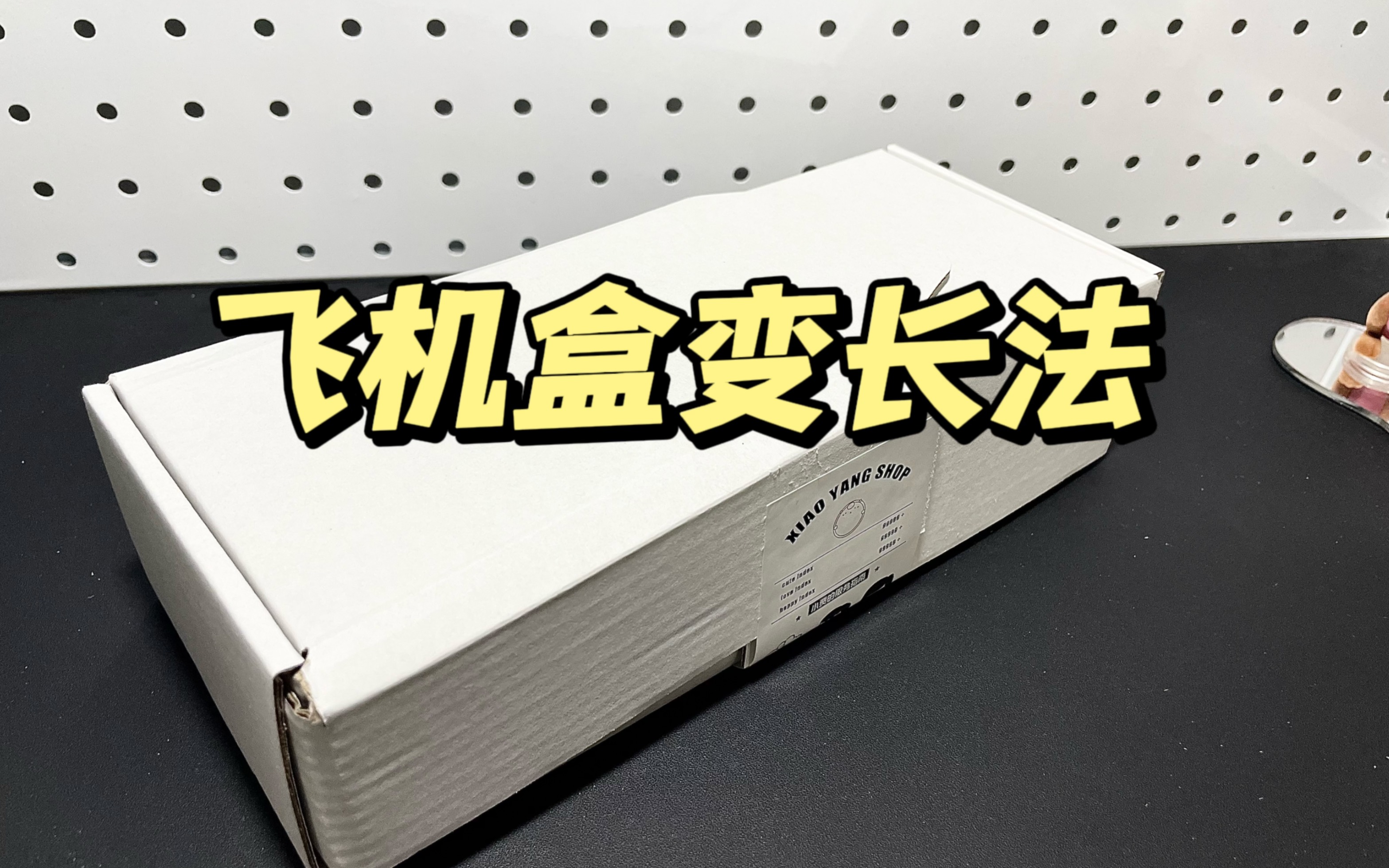 [图]打包发现【飞机盒不够长】怎么办？