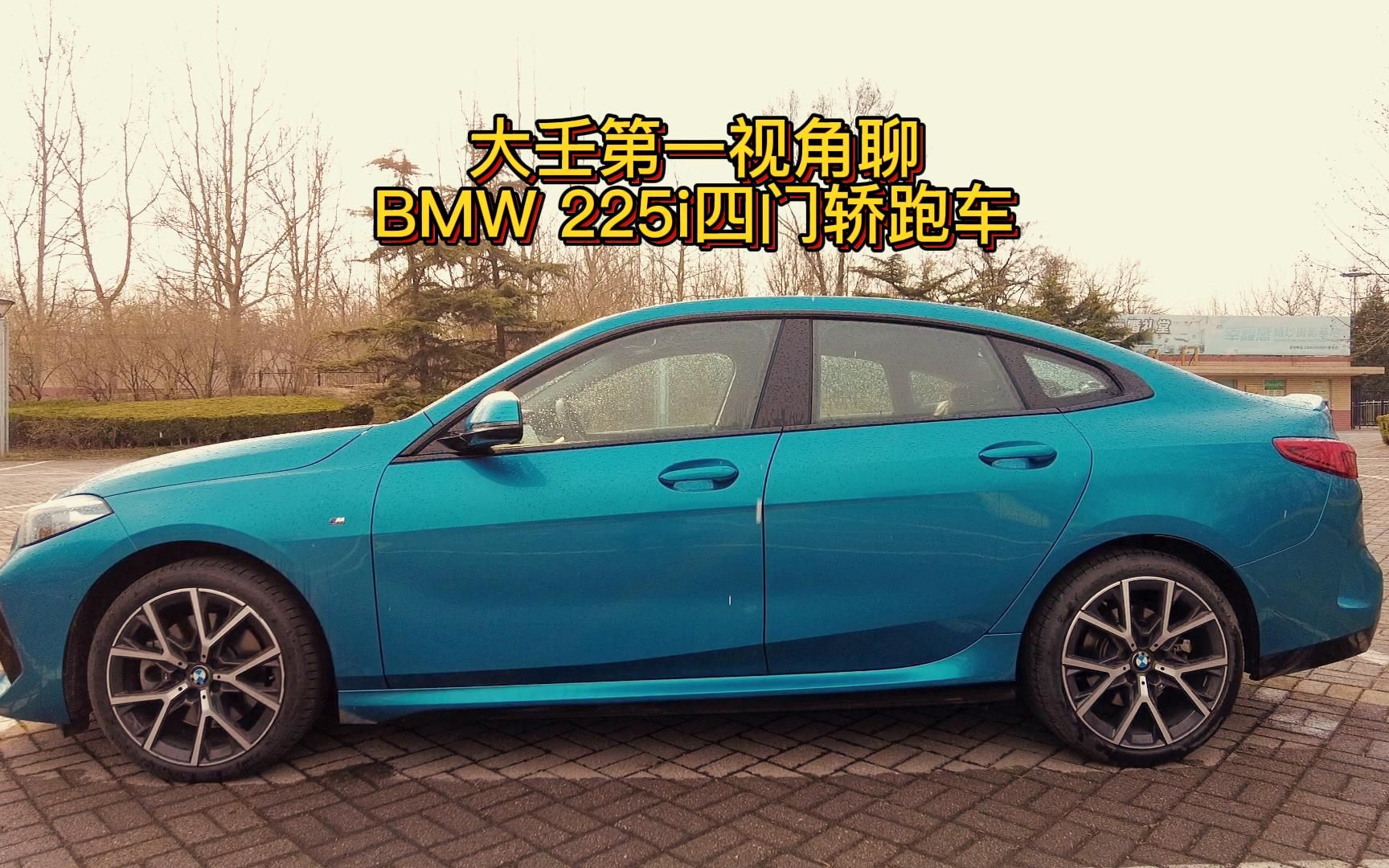 大壬第一视角聊BMW225i四门轿跑车哔哩哔哩bilibili