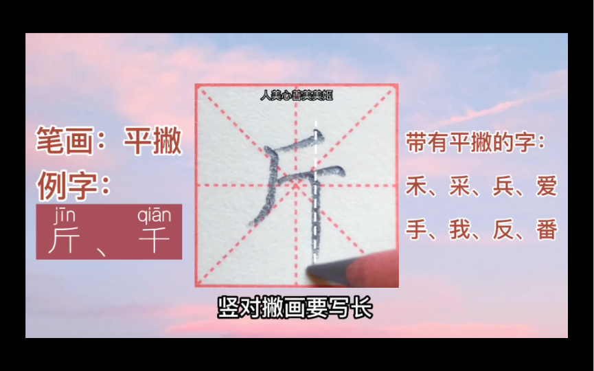 【硬筆書法】基礎篇 | 平撇 | 筆畫例字示範