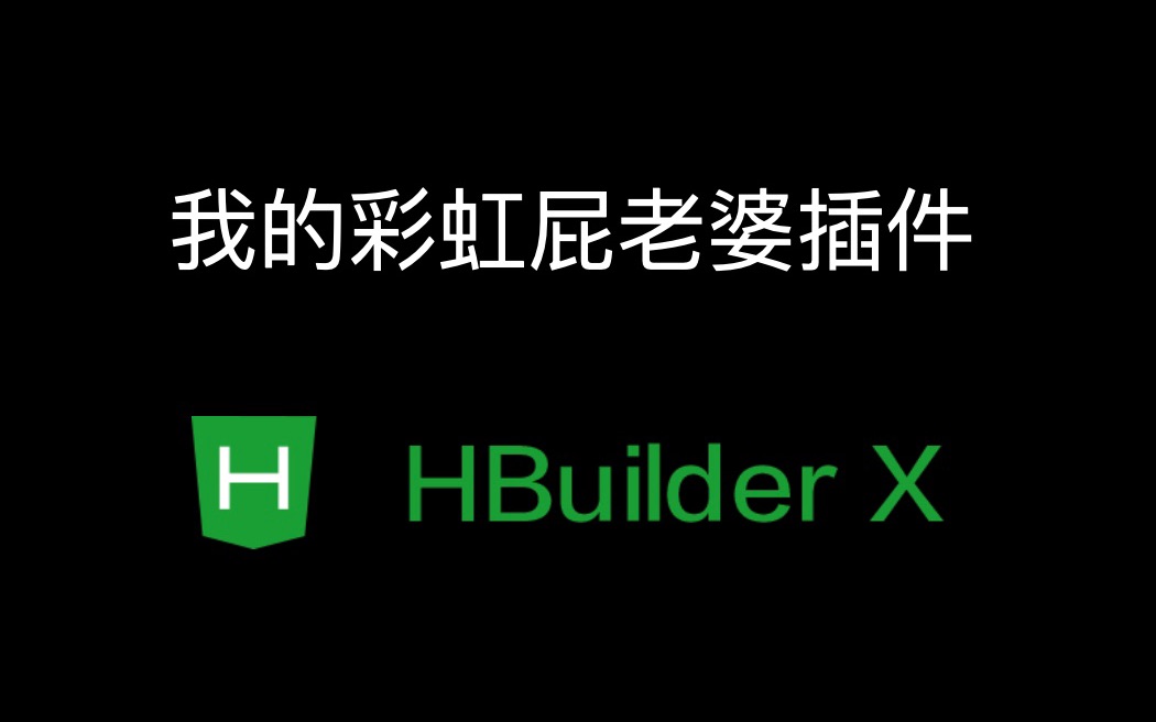 HBuilder插件:彩虹屁语音加虚拟鼓励师哔哩哔哩bilibili