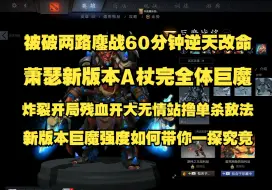 Download Video: Ame新版本A杖完全体巨魔；被破两路鏖战60分钟逆天改命；炸裂开局残血开大无情站撸单杀敌法；终极大战互相翻盘；新版本巨魔强度如何带你一探究竟7496745957