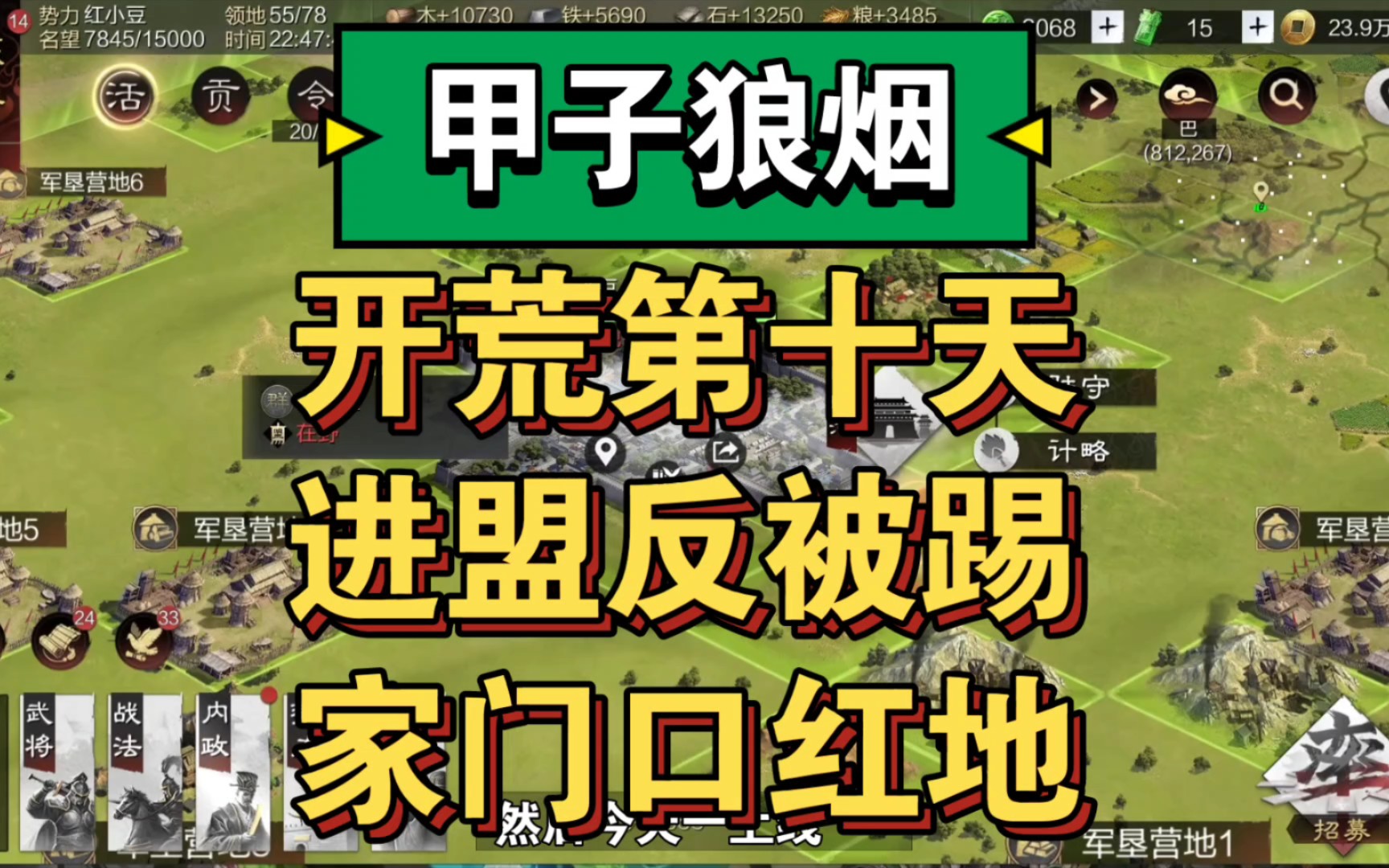 [率土之滨]甲子狼烟新本开荒第十天,主播加入同盟当天被踢,上线时家门口惊现红地,今日排行如何?哔哩哔哩bilibili率土之滨