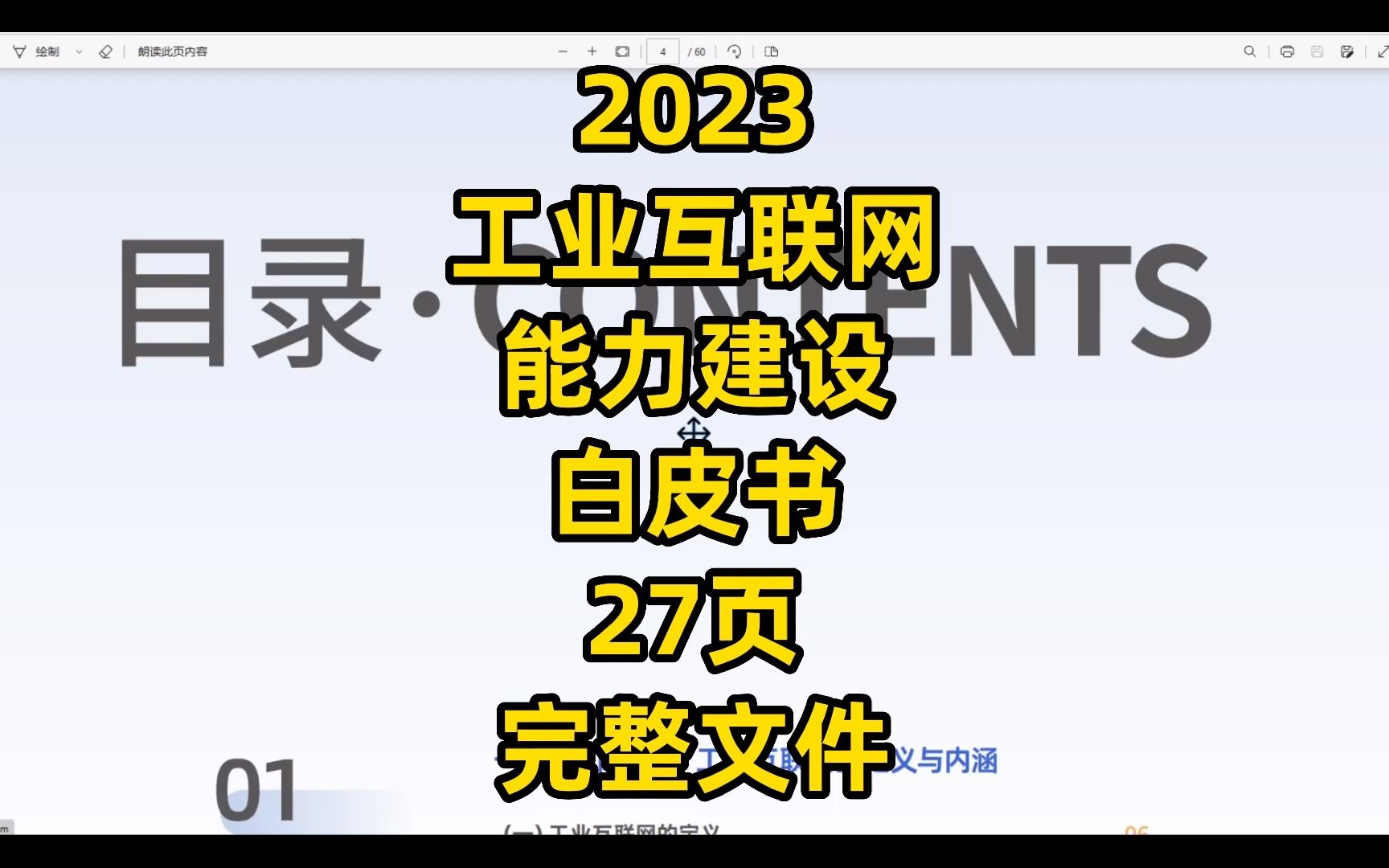 [图]2023年度工业互联网能力建设分析报告，27页