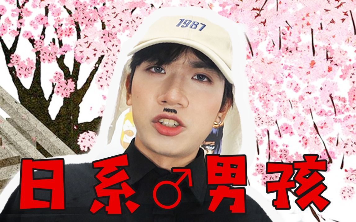 你滴日系男孩?_哔哩哔哩 (゜-゜)つロ 干杯~-bilibili