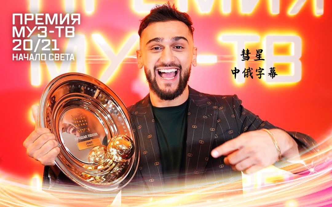 中俄字幕|阿塞拜疆裔俄罗斯男神jony 演唱热单《Комета》「muz