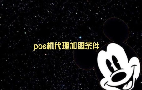 pos机代理加盟条件哔哩哔哩bilibili