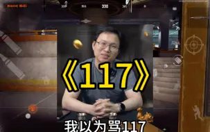 Download Video: 暗区玩家的宣泄方式：骂117！！！