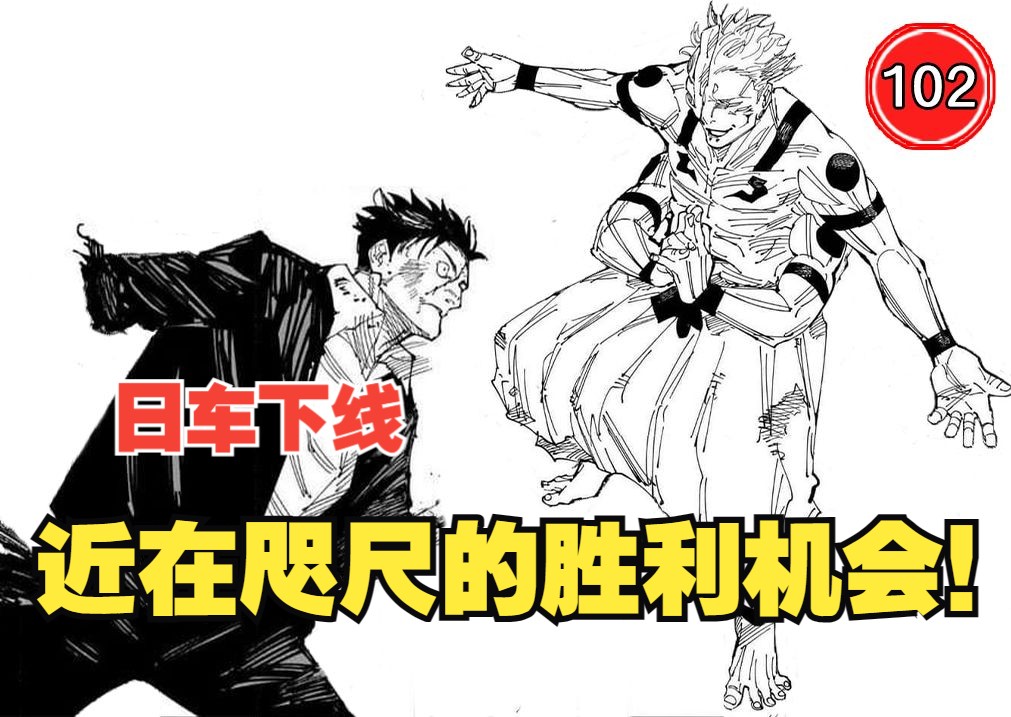 【咒术回战247】逼近宿傩的处刑人之剑!天才律师的绝唱!-无聊人丶Boring-无聊人丶Boring-哔哩哔哩视频