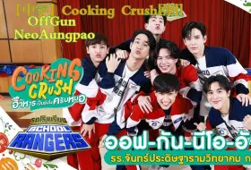 Download Video: 【中字】校车School Rangers EP.297 | OffGun NeoAungpao New Cooking Crush料理情缘系列 关钟鹏阿塔潘综艺