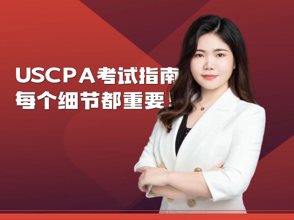 USCPA这些考试详情,您都知道吗?哔哩哔哩bilibili