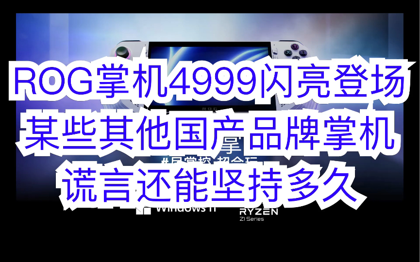 ROG掌机4999登场,某些其他国产品牌掌机谎言还能坚持多久?哔哩哔哩bilibili