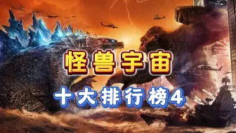 Download Video: 怪兽宇宙十大战力排行榜4