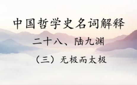 [图]中国哲学史名词解释丨二十八、陆九渊（三）无极而太极