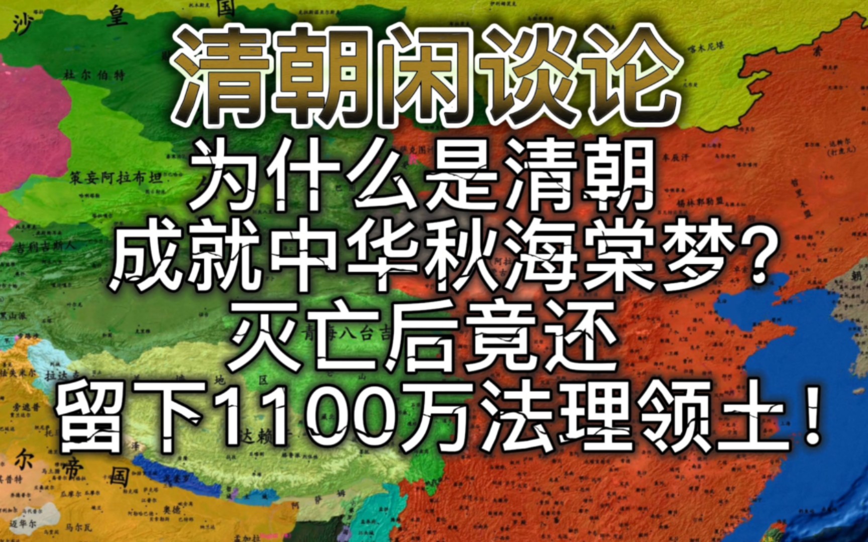 为什么是清朝成就中华秋海棠梦?灭亡后竟还留下1100万法理领土!哔哩哔哩bilibili