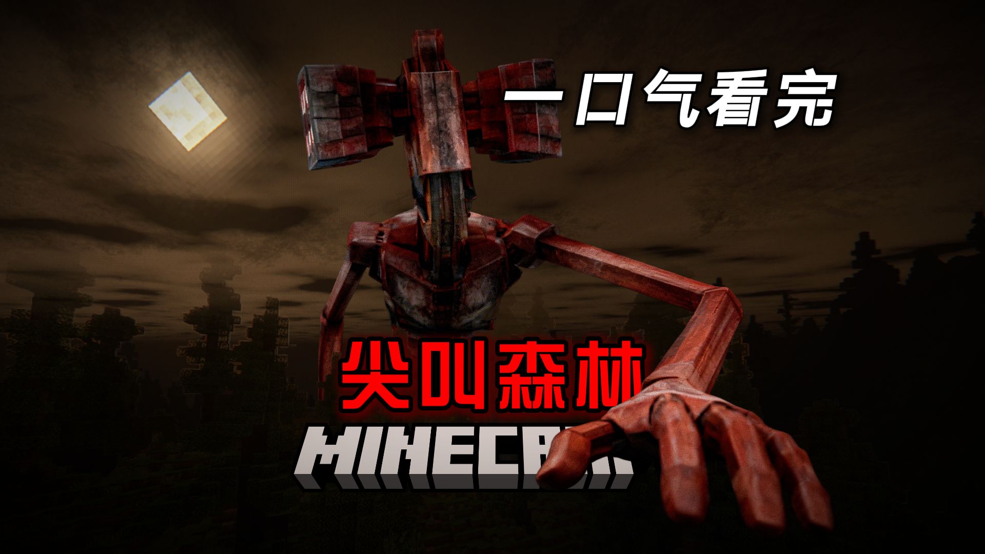 一口气看完 两胆小鬼前往MC「尖叫森林」执行调查工作！