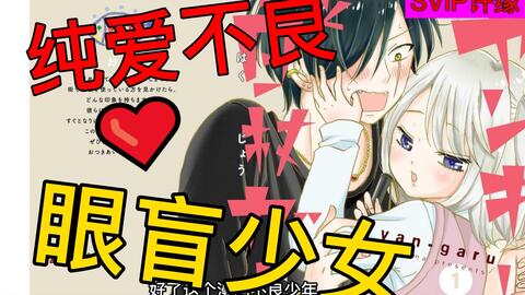 漫画 不良少年与拄导盲拐的少女第3卷发售纪念音声介绍 哔哩哔哩 漫画 不良少年与拄导盲拐的少女第3卷发售纪念音声介绍 哔哩哔哩