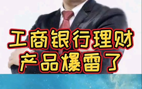 工商银行理财产品爆雷了哔哩哔哩bilibili