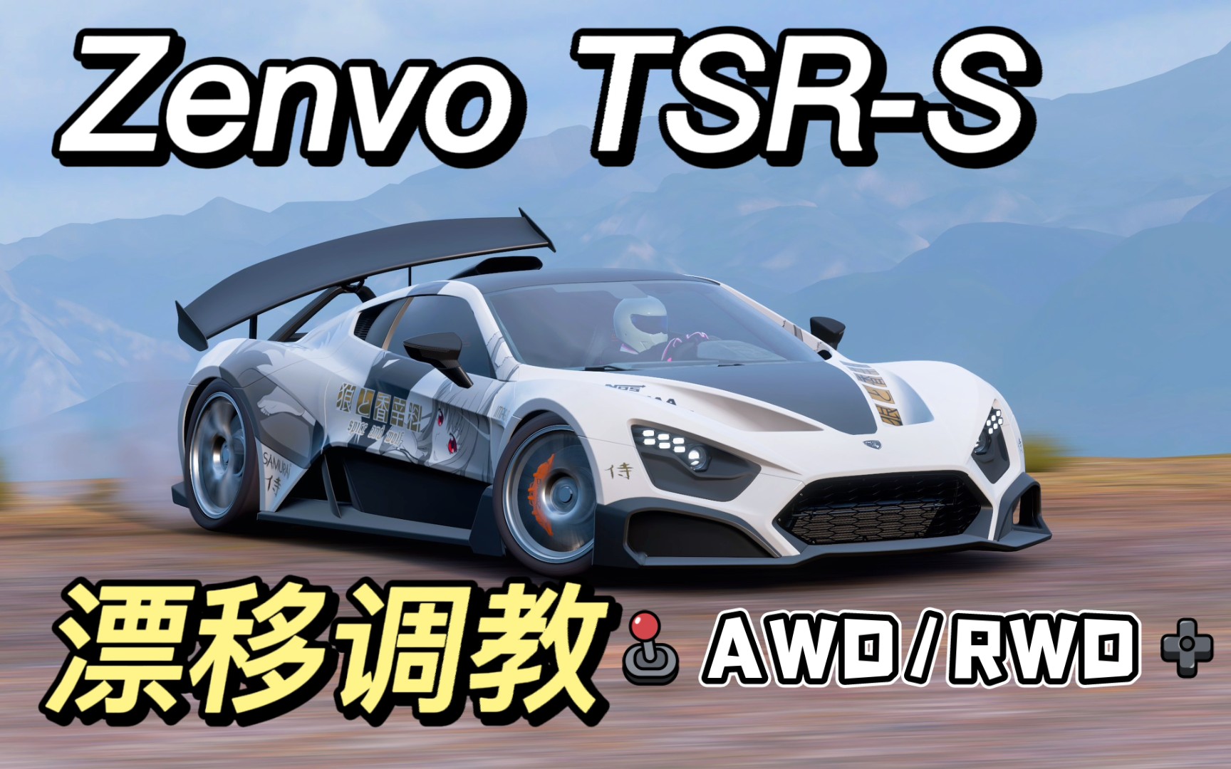 【地平线4 辐射涂装】全新 Zenvo TSR-S ...它在发光唉~
