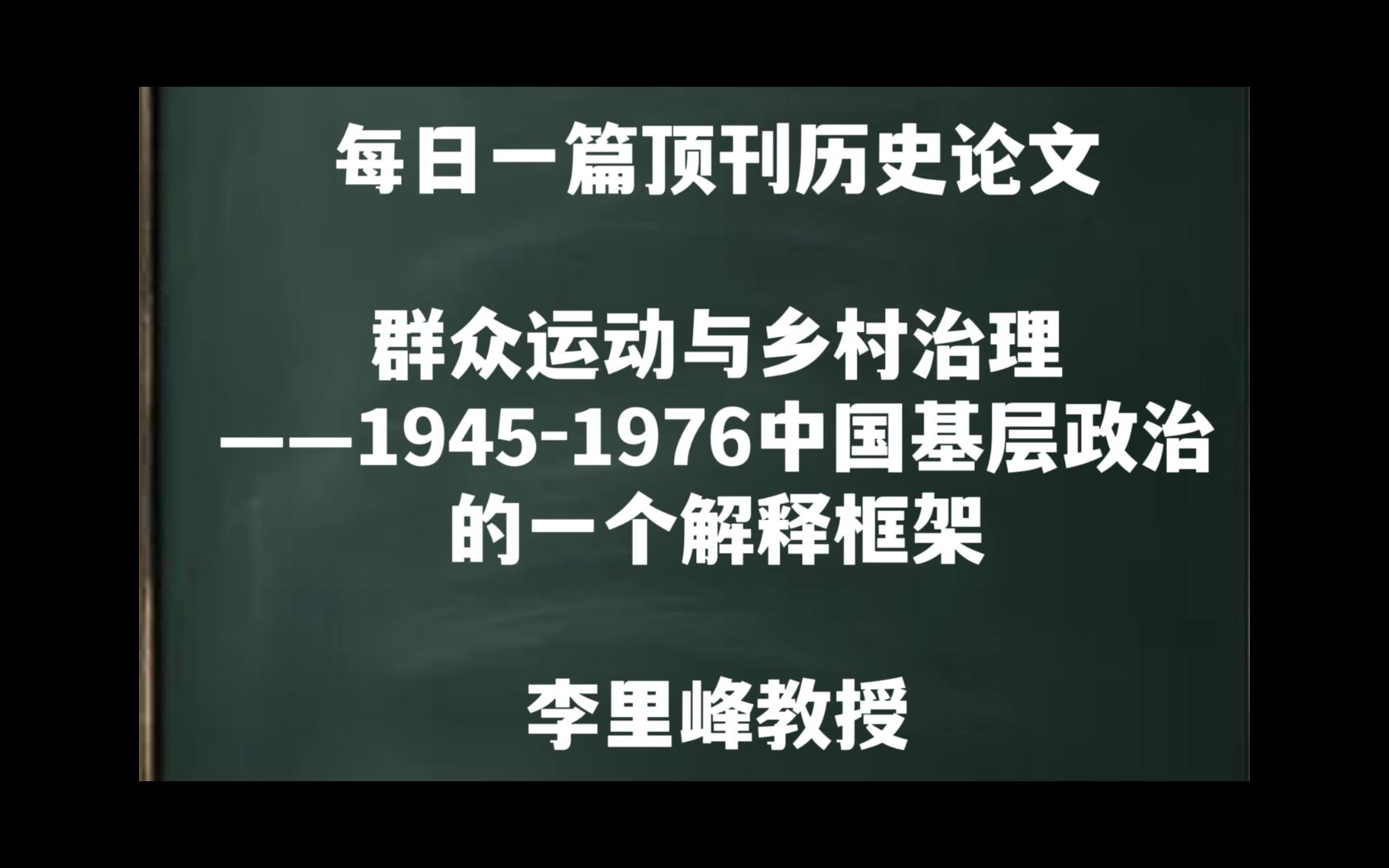 每日一篇|群众运动与乡村治理——李里峰教授哔哩哔哩bilibili