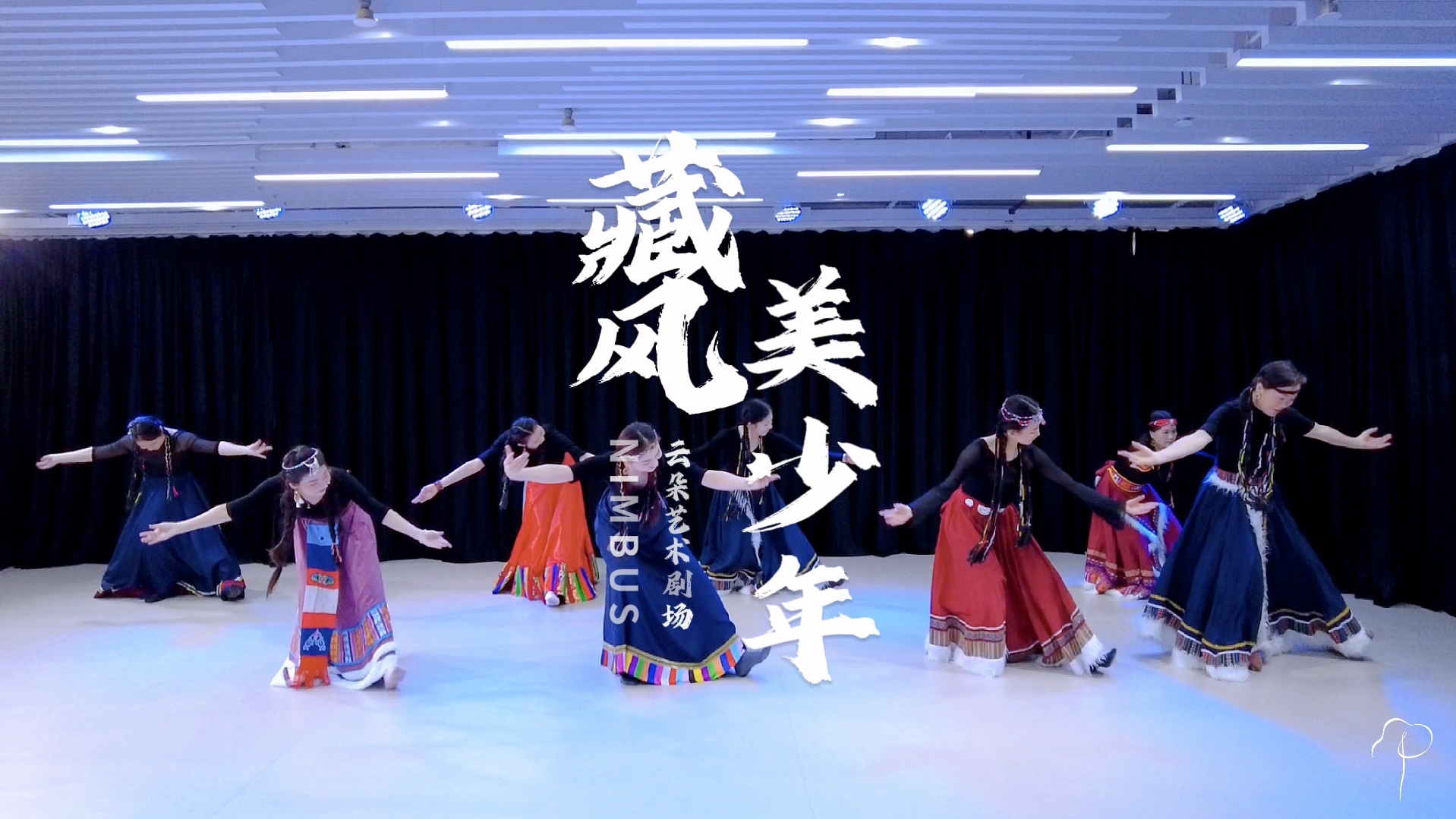 藏族舞《藏风美少年》结舞展示授课:妮妮老师原创:思彤彤子