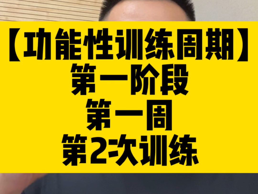 【运动表现功能性训练完整大周期】第一阶段:稳定性耐力;第一周第二次训练.#功能性训练 #体能训练 #运动表现 #健身 #爆发力哔哩哔哩bilibili