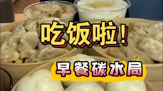 Download Video: 吃饭啦～一大早吃这么丰盛的碳水 不敢想象该有多快乐！！最近超喜欢花花呀！吃东西越看越上头哈哈～