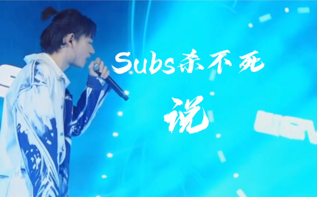 subs杀不死图片