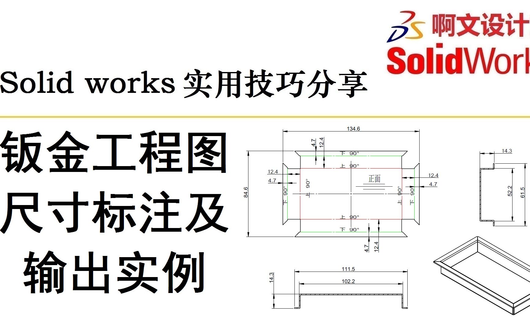 Solidworks 钣金工程图尺寸标注及输出实例讲解哔哩哔哩bilibili