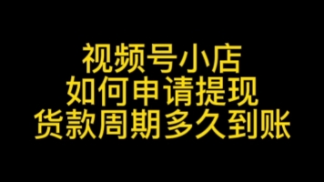 视频号小店如何申请提现,视频号小店货款周期,视频号小店货款多久到账?#视频号小店货款多久到账#视频号小店货款周期#视频号小店多久到账#视频号小...