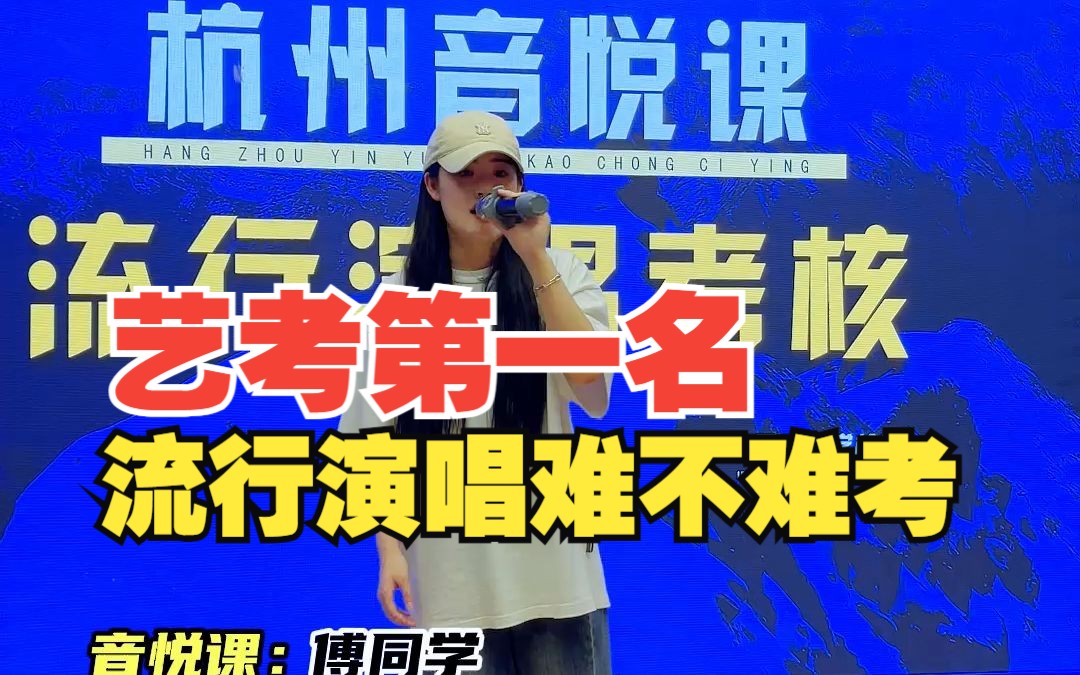 新疆艺术学院流行演唱第一名音乐艺考流行校考什么水平可以考