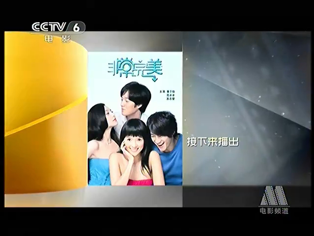 CCTV6电影频道《非常完美》1(2009)哔哩哔哩bilibili