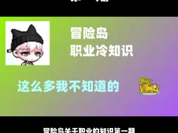 Download Video: 冒险岛职业冷知识第一期