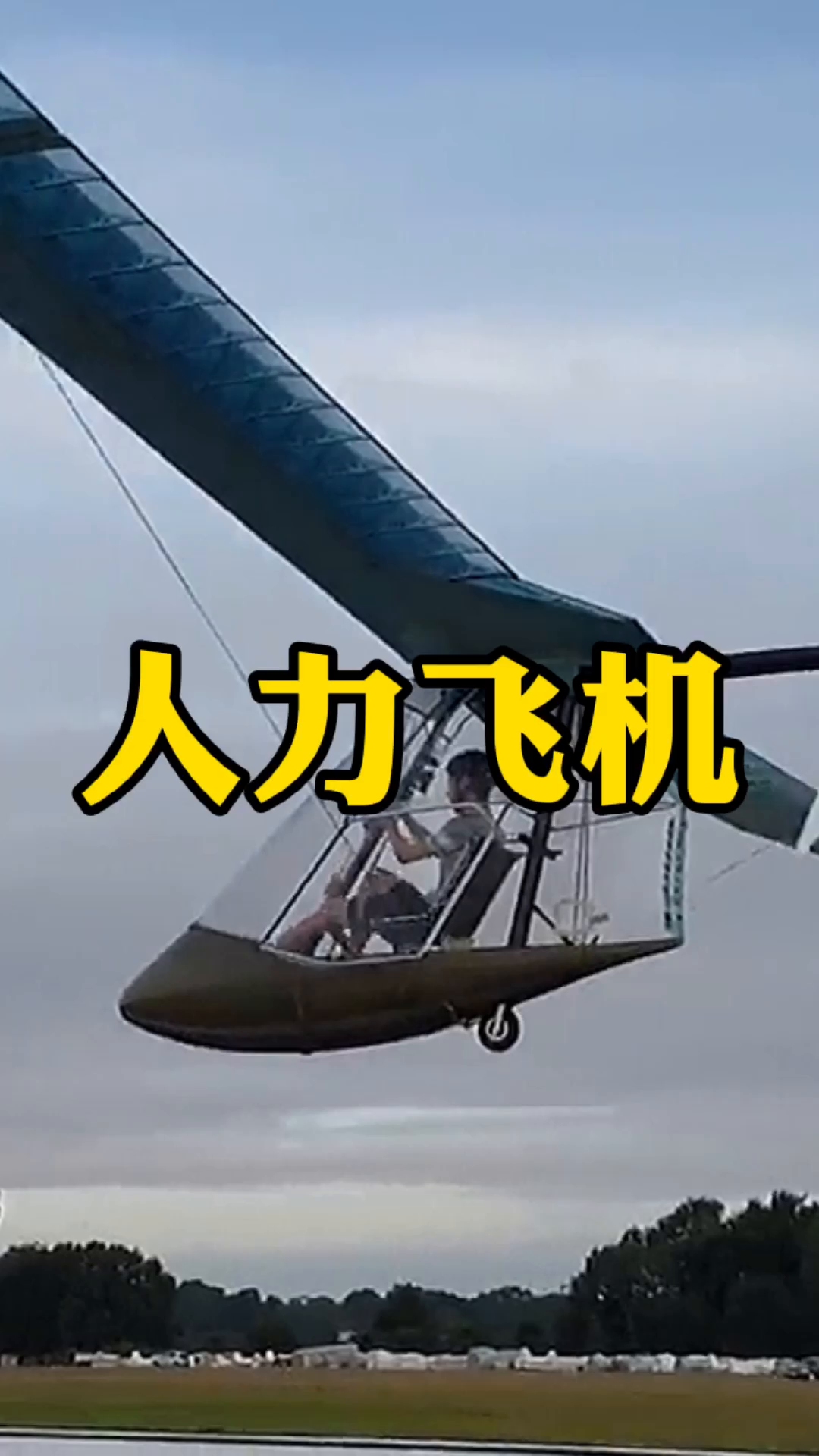 英国人力飞机不消耗动力只要带上干粮就能飞行_哔哩哔哩 (゜-゜)つロ