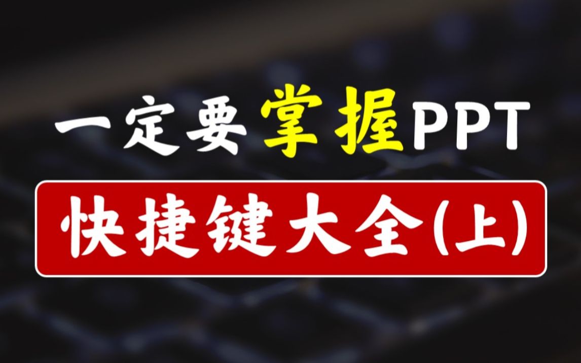 [图]90%以上的PPT快捷键，我们几乎都没用过！【新手必看】